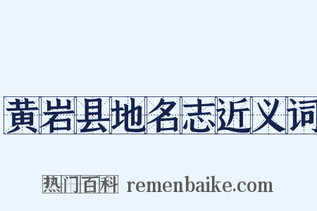 黄岩县地名志近义词是什么意思的图片